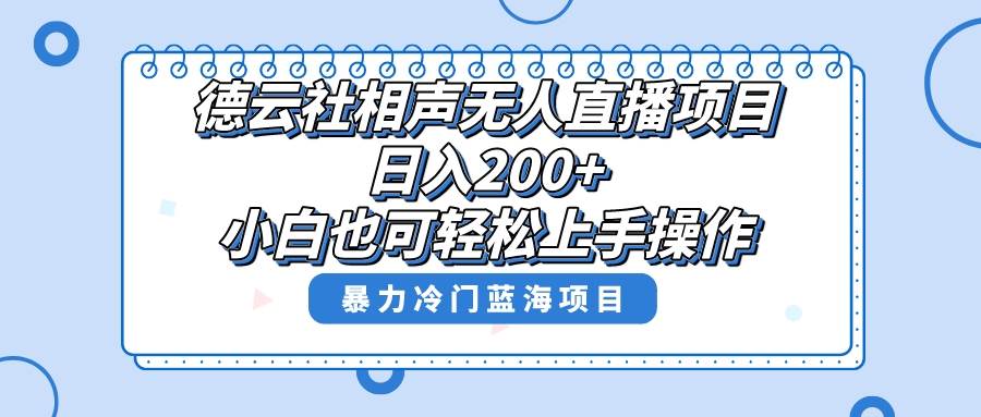 单号日入200+，超级风口项目，德云社相声无人直播，教你详细操作赚收益创富副业网-网创项目资源站-副业项目-创业项目-搞钱项目创富副业网