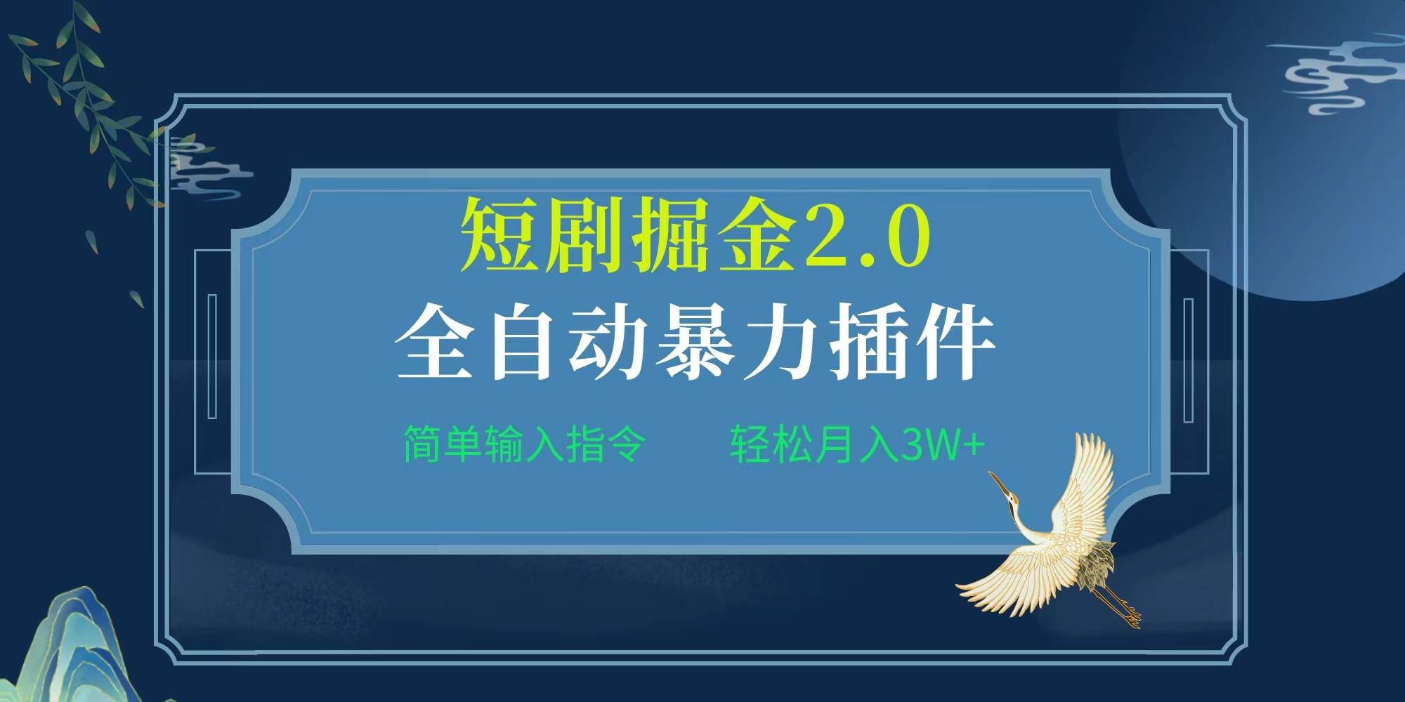 项目标题:全自动插件！短剧掘金2.0，简单输入指令，月入3W+创富副业网-网创项目资源站-副业项目-创业项目-搞钱项目创富副业网