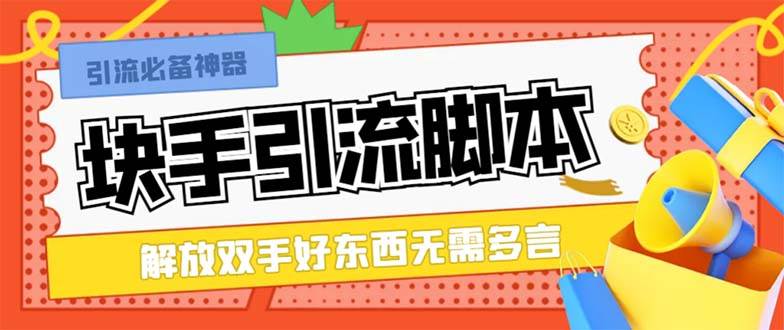 最新块手精准全自动引流脚本，好东西无需多言【引流脚本+使用教程】创富副业网-网创项目资源站-副业项目-创业项目-搞钱项目创富副业网