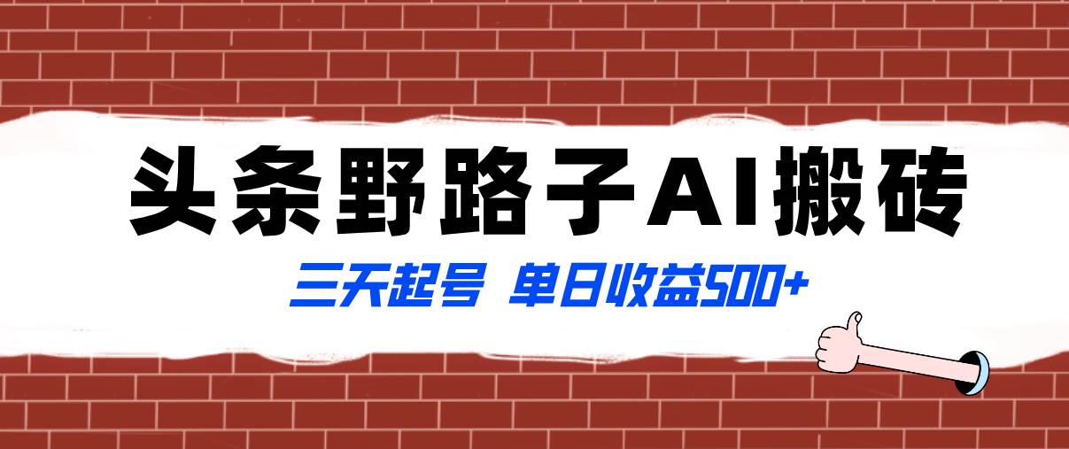 全网首发头条野路子AI搬砖玩法，纪实类超级蓝海项目，三天起号单日收益500+创富副业网-网创项目资源站-副业项目-创业项目-搞钱项目创富副业网