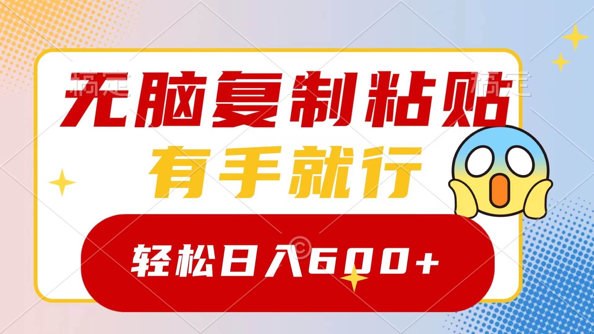 无脑复制粘贴，有手就行，日入600+创富副业网-网创项目资源站-副业项目-创业项目-搞钱项目创富副业网