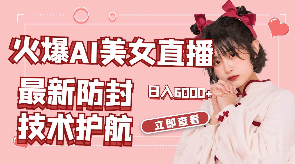 火爆AI美女舞蹈直播，最新防封技术保驾护航，礼物收到手软，日入6000+创富副业网-网创项目资源站-副业项目-创业项目-搞钱项目创富副业网