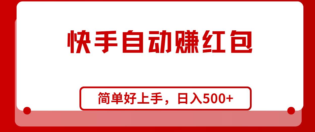 快手全自动赚红包，无脑操作，日入1000+创富副业网-网创项目资源站-副业项目-创业项目-搞钱项目创富副业网