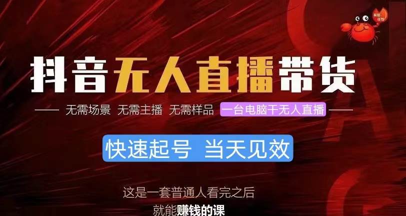 抖音无人直播带货，小白就可以轻松上手，真正实现月入过万的项目创富副业网-网创项目资源站-副业项目-创业项目-搞钱项目创富副业网
