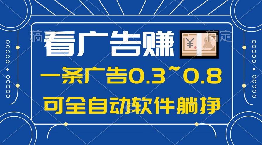 24年蓝海项目，可躺赚广告收益，一部手机轻松日入500+，数据实时可查创富副业网-网创项目资源站-副业项目-创业项目-搞钱项目创富副业网