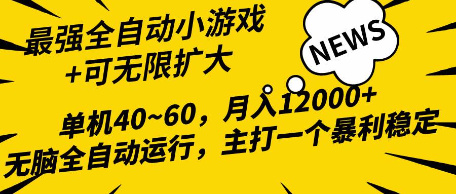 2024最新全网独家小游戏全自动，单机40~60,稳定躺赚，小白都能月入过万创富副业网-网创项目资源站-副业项目-创业项目-搞钱项目创富副业网