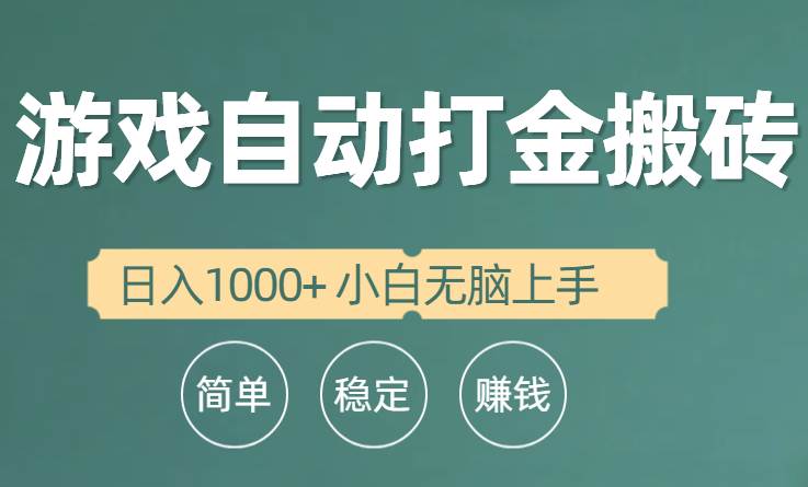 全自动游戏打金搬砖项目，日入1000+ 小白无脑上手创富副业网-网创项目资源站-副业项目-创业项目-搞钱项目创富副业网