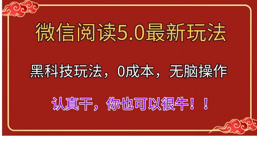 微信阅读最新5.0版本，黑科技玩法，完全解放双手，多窗口日入500＋创富副业网-网创项目资源站-副业项目-创业项目-搞钱项目创富副业网