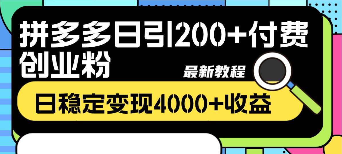 拼多多日引200+付费创业粉，日稳定变现4000+收益最新教程创富副业网-网创项目资源站-副业项目-创业项目-搞钱项目创富副业网