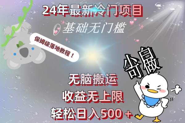 24年最新冷门项目，无脑搬运，收益无上限，轻松日入500＋，保姆级落地教程创富副业网-网创项目资源站-副业项目-创业项目-搞钱项目创富副业网