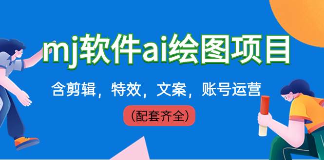 外面卖399元mj软件ai绘图项目，含剪辑，特效，文案，账号运营（配套齐全）创富副业网-网创项目资源站-副业项目-创业项目-搞钱项目创富副业网