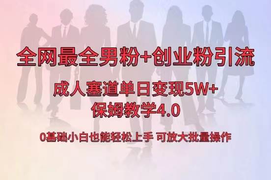 全网首发成人用品单日卖货5W+，最全男粉+创业粉引流玩法，小白也能轻松上手创富副业网-网创项目资源站-副业项目-创业项目-搞钱项目创富副业网