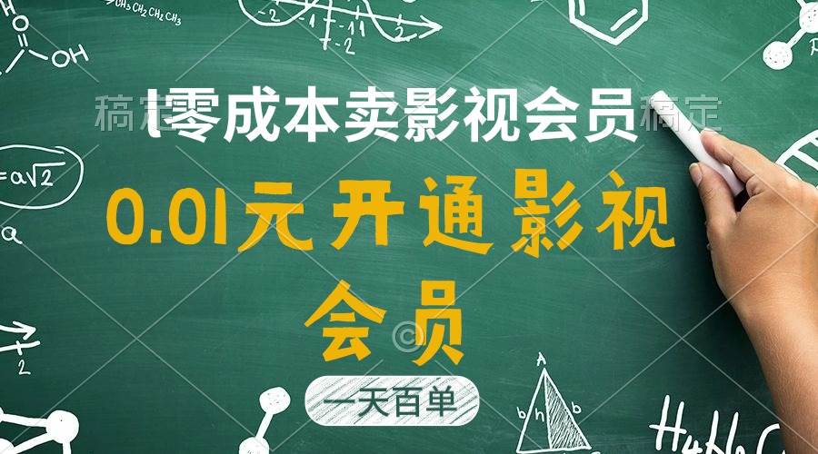直开影视APP会员只需0.01元，一天卖出上百单，日产四位数创富副业网-网创项目资源站-副业项目-创业项目-搞钱项目创富副业网