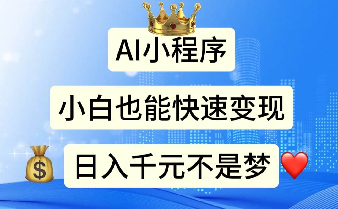 AI小程序，小白轻松变现，日入千元不是梦创富副业网-网创项目资源站-副业项目-创业项目-搞钱项目创富副业网