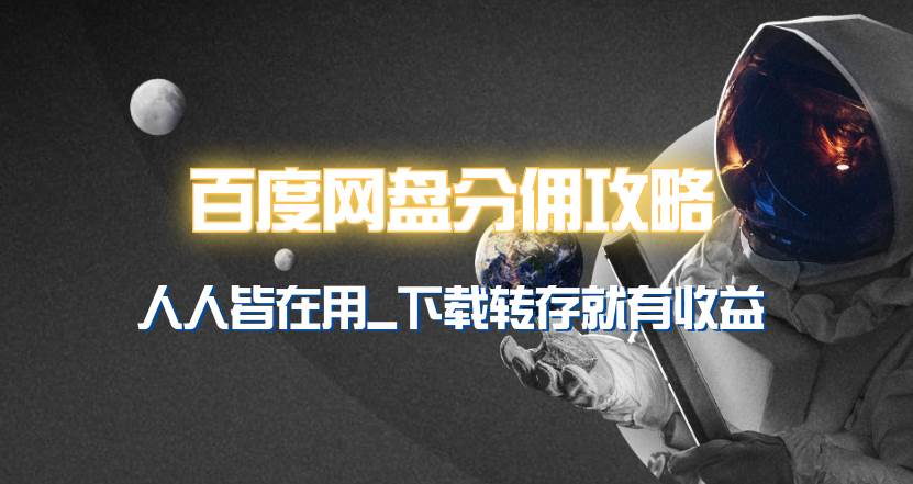 百度网盘分佣完整攻略！人人皆在用，别人转存你就有收益~创富副业网-网创项目资源站-副业项目-创业项目-搞钱项目创富副业网