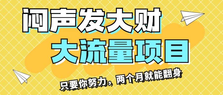 闷声发大财，大流量项目，月收益过3万，只要你努力，两个月就能翻身创富副业网-网创项目资源站-副业项目-创业项目-搞钱项目创富副业网