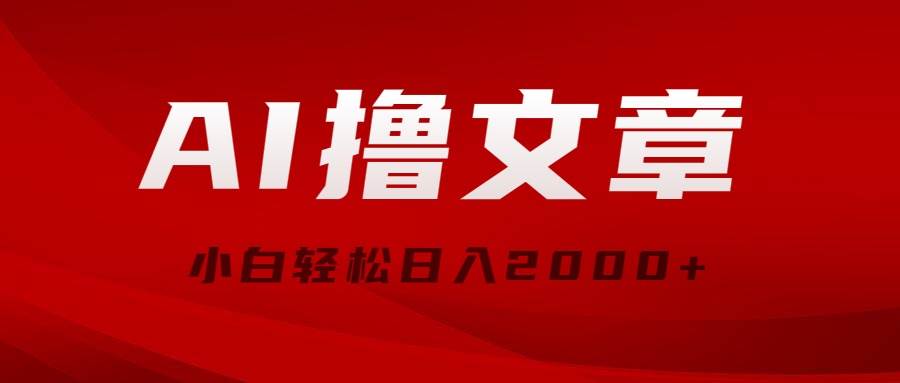 AI撸文章，最新分发玩法，当天见收益，小白轻松日入2000+创富副业网-网创项目资源站-副业项目-创业项目-搞钱项目创富副业网