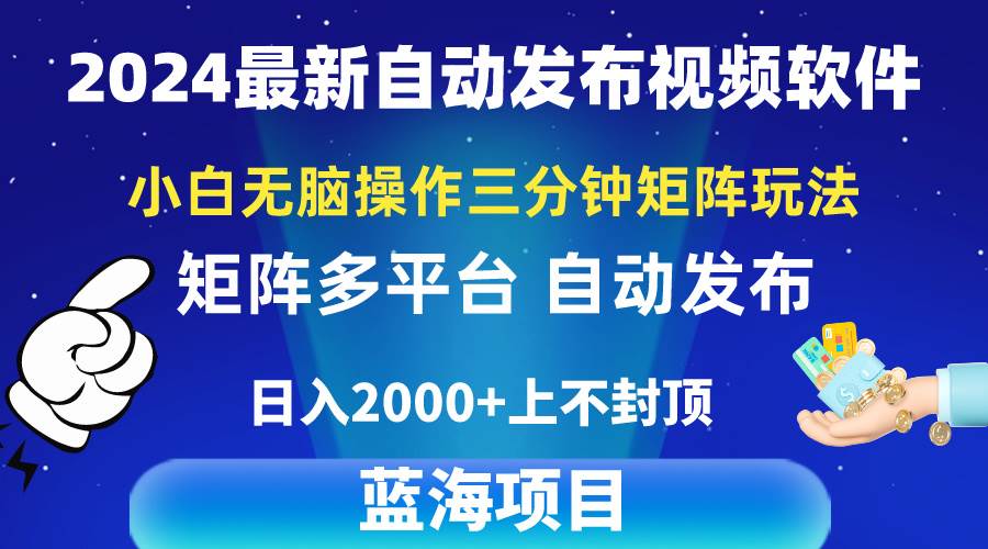2024最新视频矩阵玩法，小白无脑操作，轻松操作，3分钟一个视频，日入2k+创富副业网-网创项目资源站-副业项目-创业项目-搞钱项目创富副业网