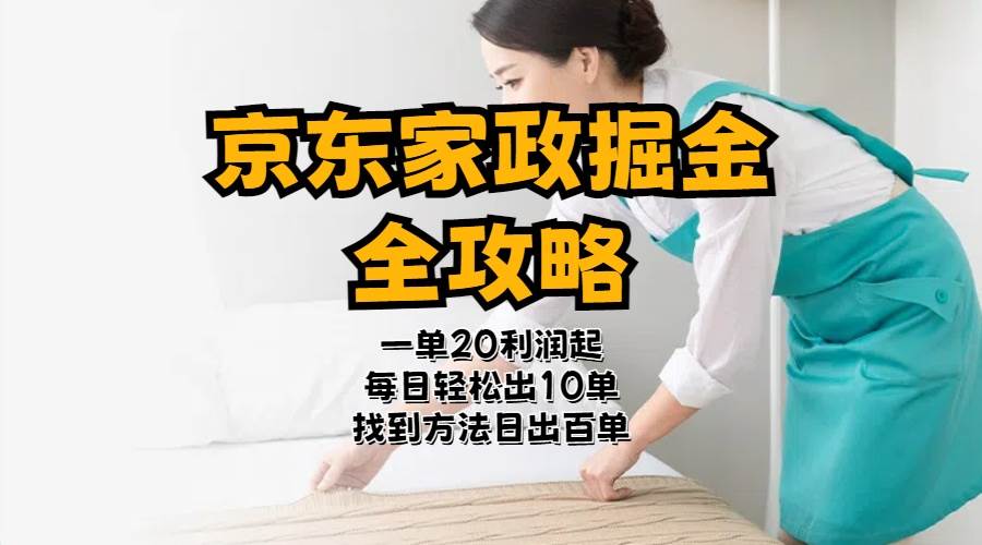 京东家政掘金-全攻略  一单利润20-40之间轻松上手创富副业网-网创项目资源站-副业项目-创业项目-搞钱项目创富副业网