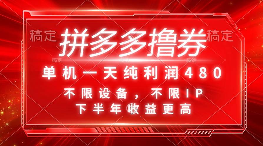 拼多多撸券，单机一天纯利润480，下半年收益更高，不限设备，不限IP。创富副业网-网创项目资源站-副业项目-创业项目-搞钱项目创富副业网