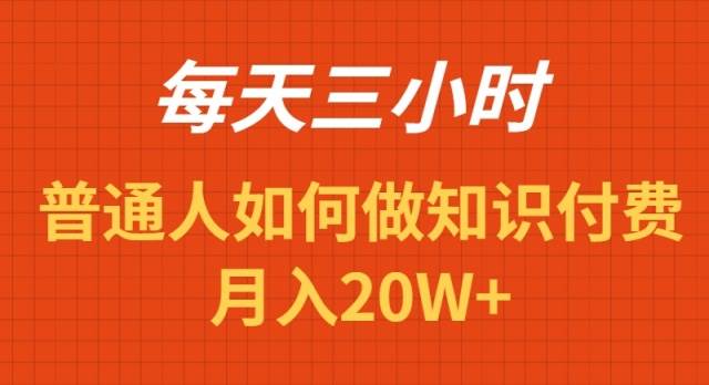 每天操作三小时，如何做识付费项目月入20W+创富副业网-网创项目资源站-副业项目-创业项目-搞钱项目创富副业网