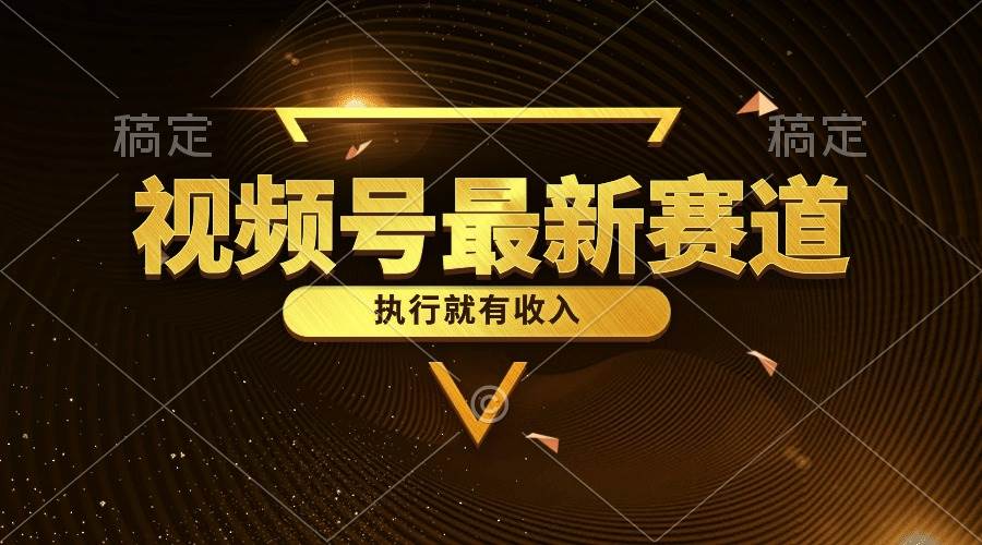 视频号最新类目，五分钟一条原创情感小故事，执行就有收入创富副业网-网创项目资源站-副业项目-创业项目-搞钱项目创富副业网