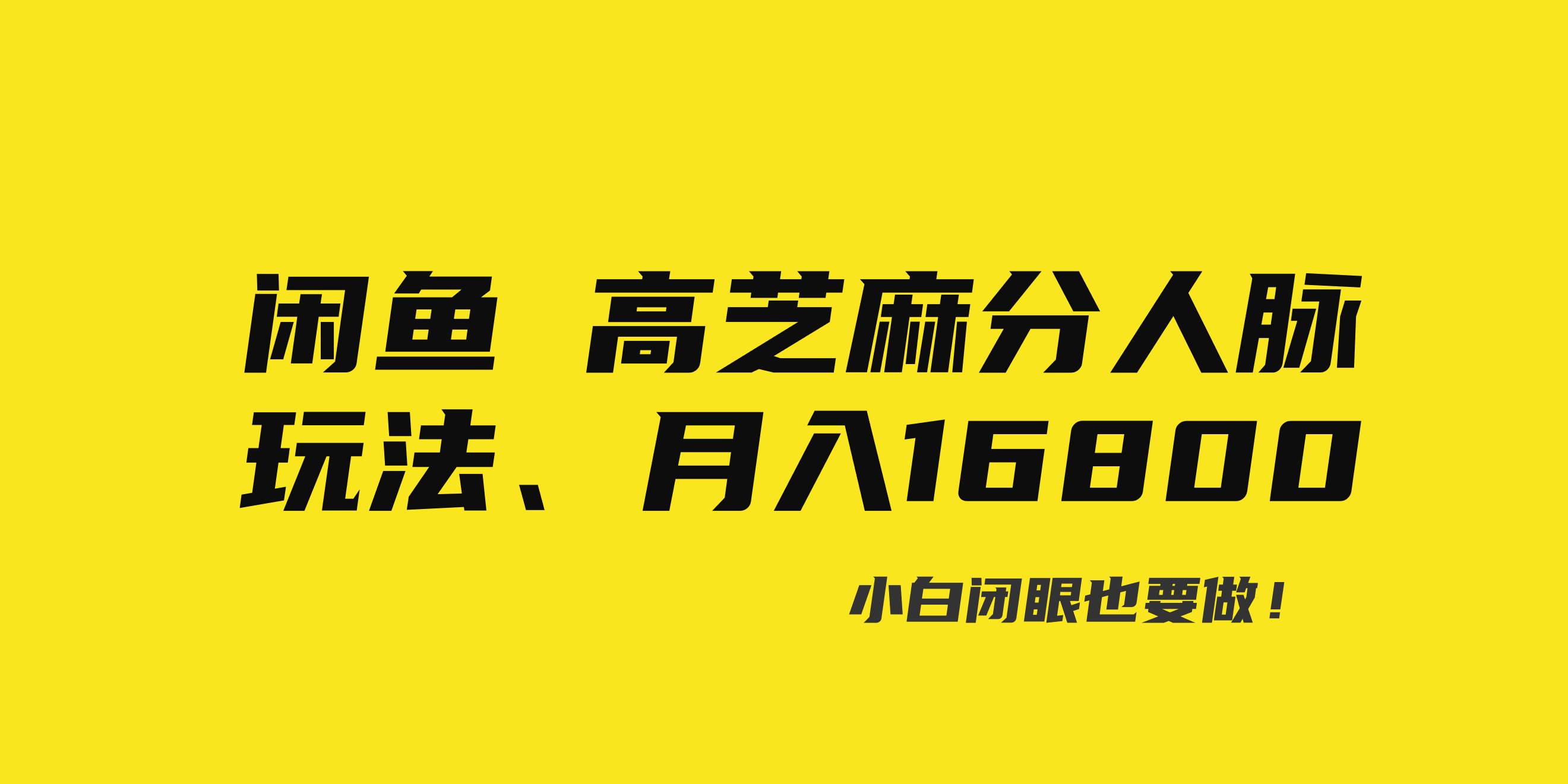 闲鱼高芝麻分人脉玩法、0投入、0门槛,每一小时,月入过万！创富副业网-网创项目资源站-副业项目-创业项目-搞钱项目创富副业网