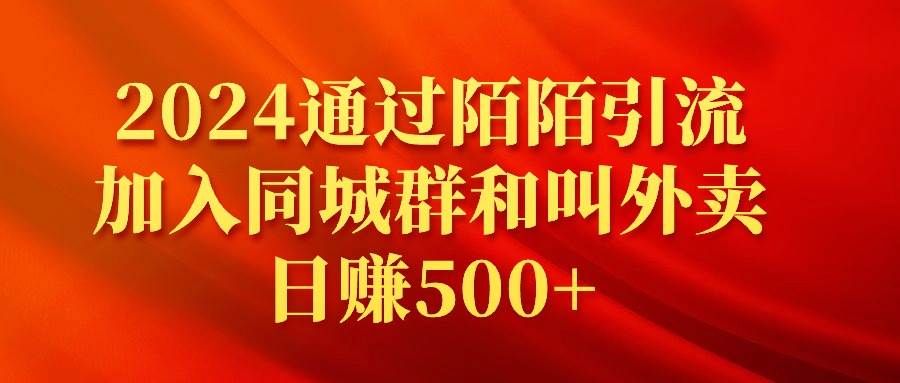 2024通过陌陌引流加入同城群和叫外卖日赚500+创富副业网-网创项目资源站-副业项目-创业项目-搞钱项目创富副业网