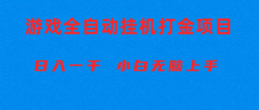 全自动游戏打金搬砖项目，日入1000+ 小白无脑上手创富副业网-网创项目资源站-副业项目-创业项目-搞钱项目创富副业网