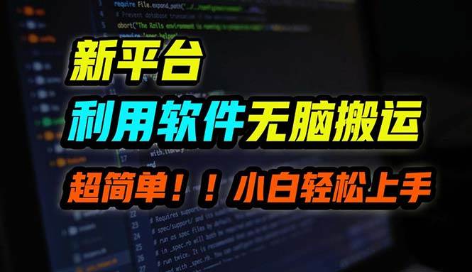 B站平台用软件无脑搬运，月赚10000+，小白也能轻松上手创富副业网-网创项目资源站-副业项目-创业项目-搞钱项目创富副业网