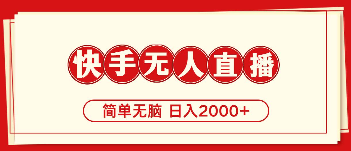 快手美女跳舞，简单无脑，轻轻松松日入2000+创富副业网-网创项目资源站-副业项目-创业项目-搞钱项目创富副业网