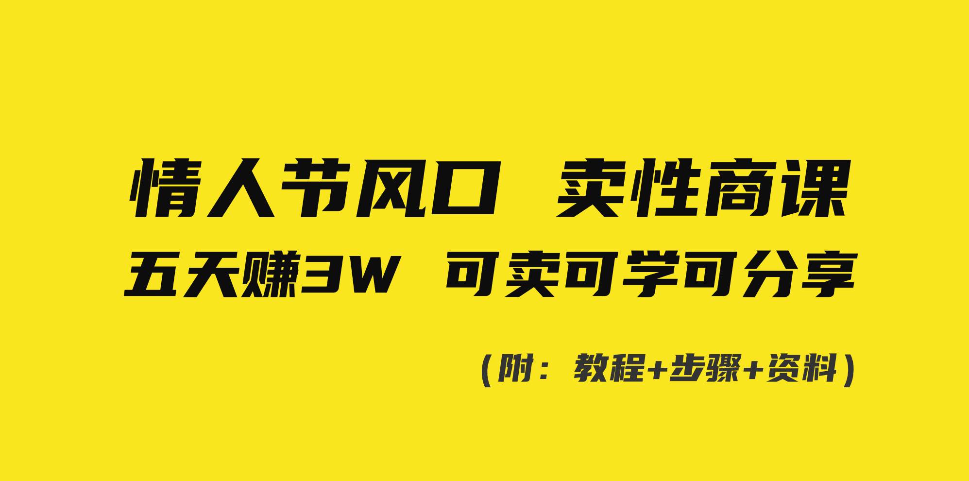 情人节风口！卖性商课，小白五天赚3W，可卖可学可分享！创富副业网-网创项目资源站-副业项目-创业项目-搞钱项目创富副业网