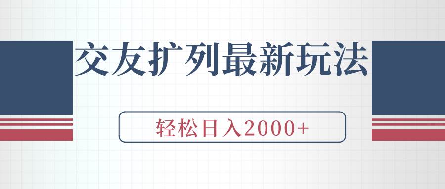 交友扩列最新玩法，加爆微信，轻松日入2000+创富副业网-网创项目资源站-副业项目-创业项目-搞钱项目创富副业网