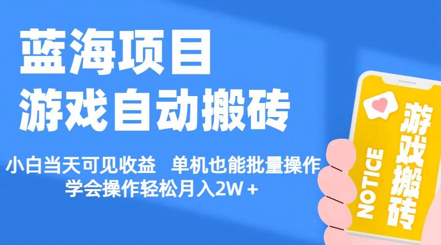 【蓝海项目】游戏自动搬砖 小白当天可见收益 单机也能批量操作 学会操…创富副业网-网创项目资源站-副业项目-创业项目-搞钱项目创富副业网