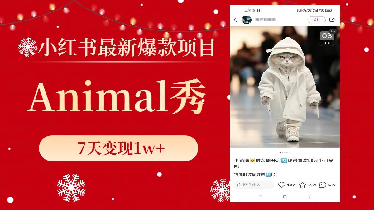 小红书最新爆款项目，Animal秀，7天变现1w+创富副业网-网创项目资源站-副业项目-创业项目-搞钱项目创富副业网