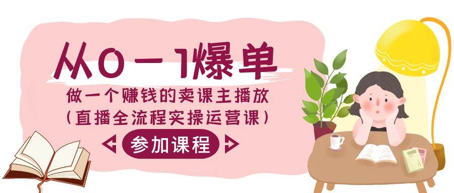 从0-1爆单-做一个赚钱的卖课主播放（直播全流程实操运营课）创富副业网-网创项目资源站-副业项目-创业项目-搞钱项目创富副业网