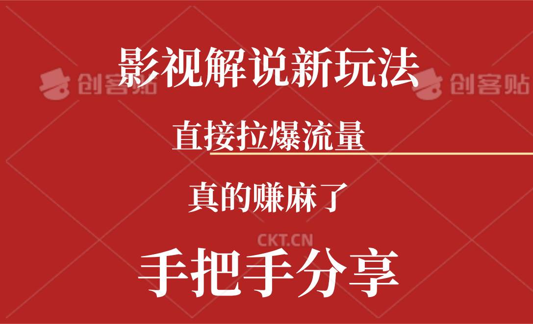 新玩法AI批量生成说唱影视解说视频，一天生成上百条，真的赚麻了创富副业网-网创项目资源站-副业项目-创业项目-搞钱项目创富副业网