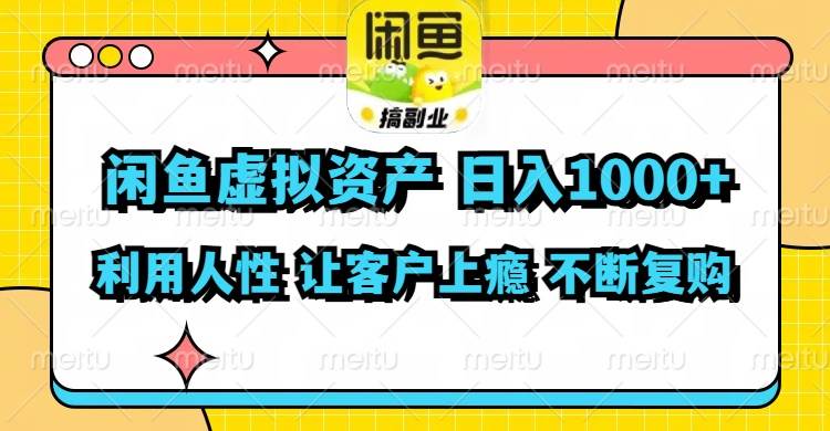 闲鱼虚拟资产  日入1000+ 利用人性 让客户上瘾 不停地复购创富副业网-网创项目资源站-副业项目-创业项目-搞钱项目创富副业网
