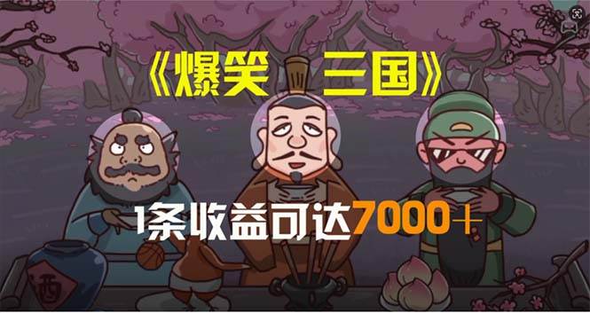 爆笑三国，条条爆款，5分钟1条原创视频，一条收益7000＋，一键分发多平…创富副业网-网创项目资源站-副业项目-创业项目-搞钱项目创富副业网