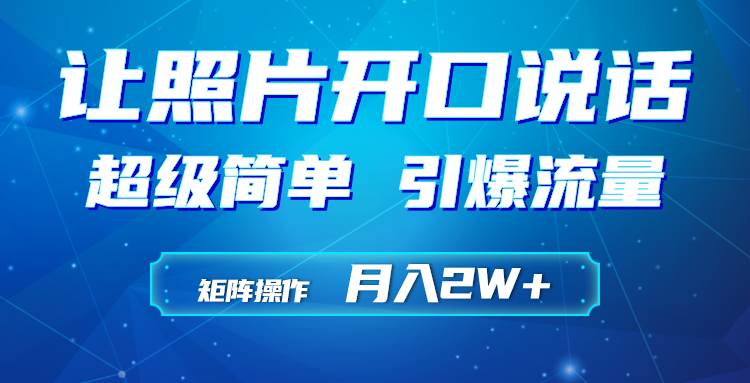 利用AI工具制作小和尚照片说话视频，引爆流量，矩阵操作月入2W+创富副业网-网创项目资源站-副业项目-创业项目-搞钱项目创富副业网