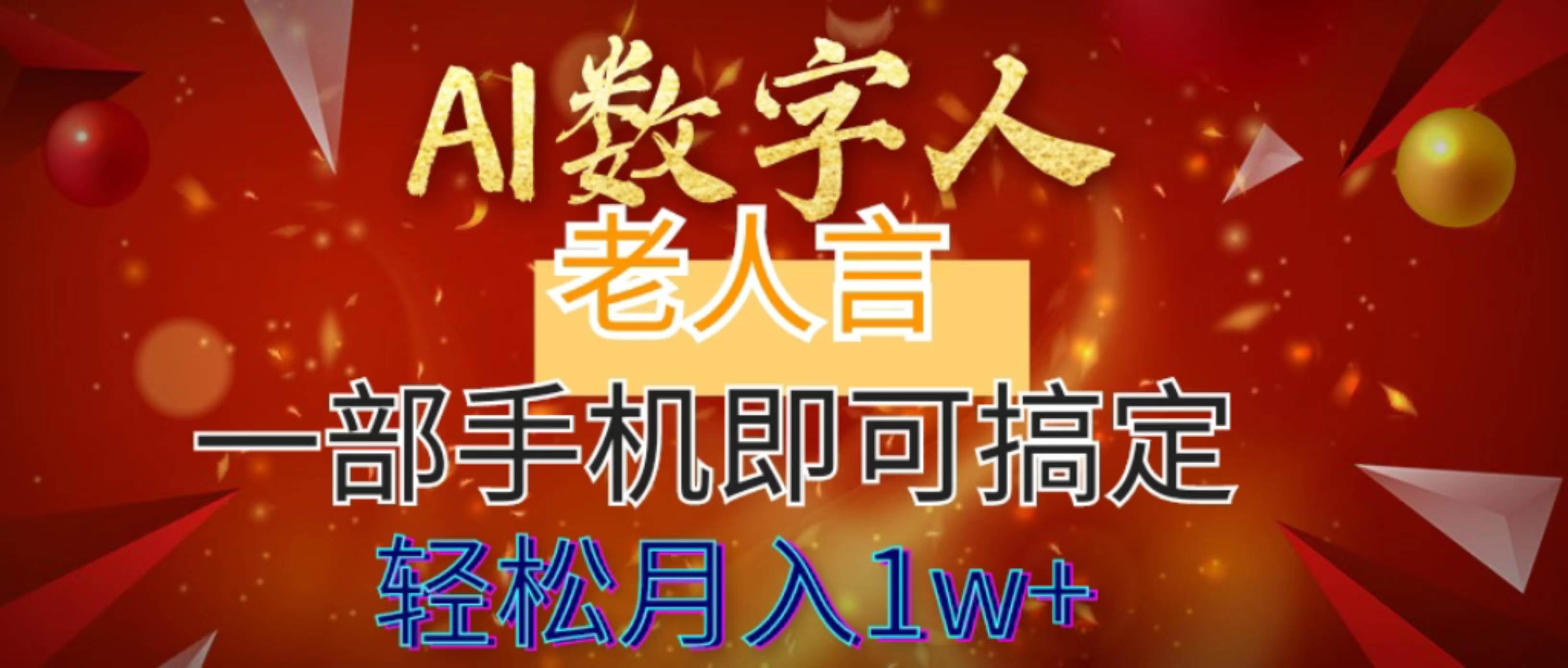 AI数字老人言，7个作品涨粉6万，一部手机即可搞定，轻松月入1W+创富副业网-网创项目资源站-副业项目-创业项目-搞钱项目创富副业网
