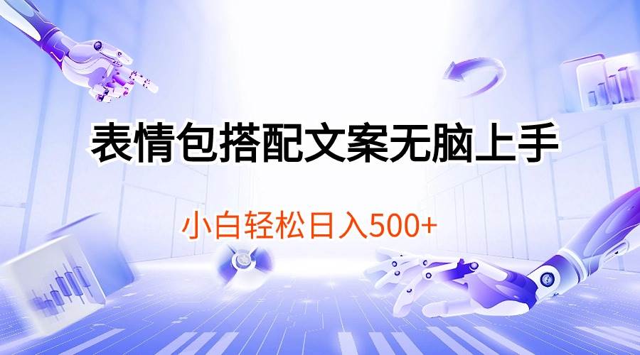 表情包搭配文案无脑上手，小白轻松日入500创富副业网-网创项目资源站-副业项目-创业项目-搞钱项目创富副业网