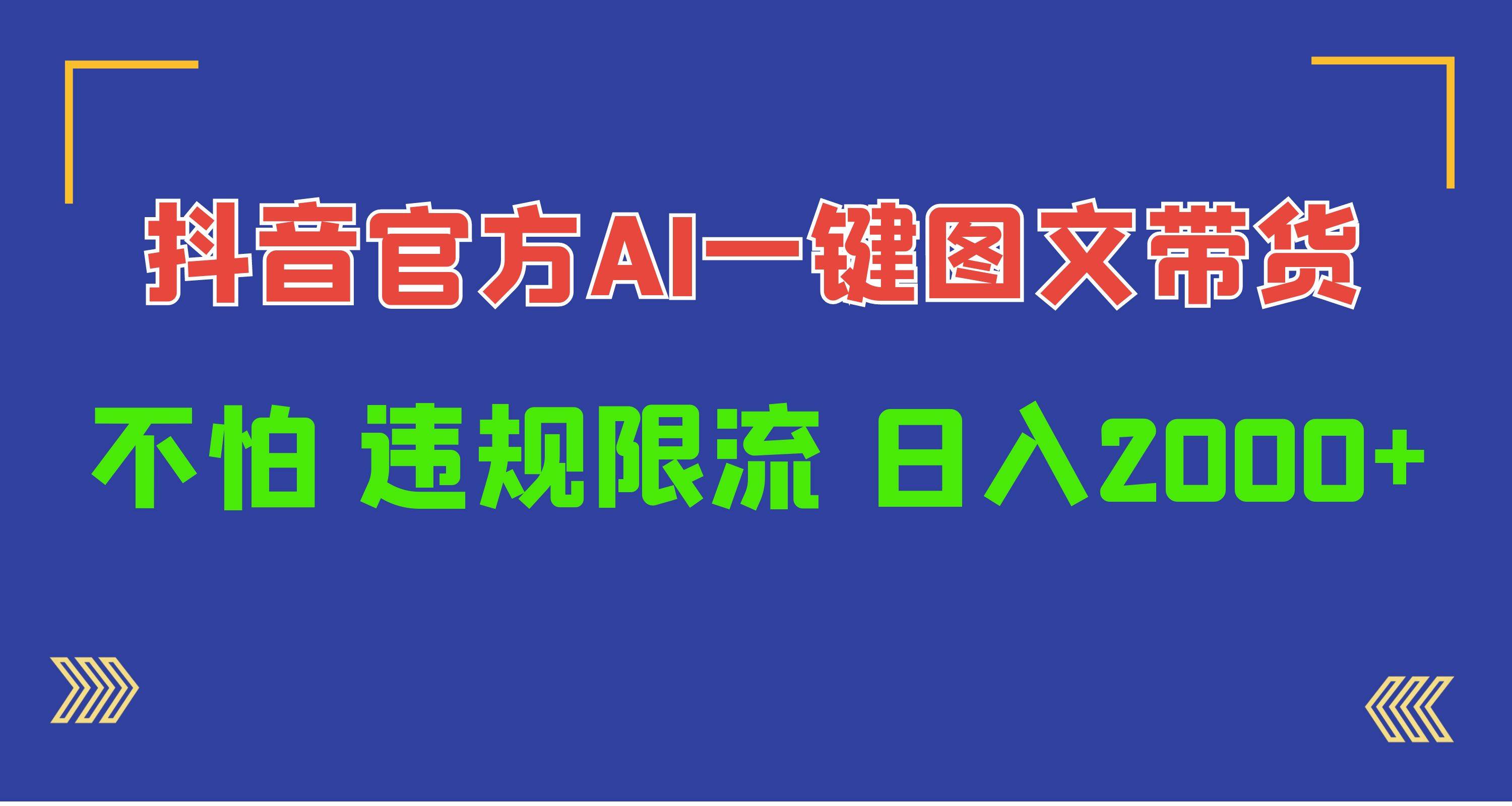 日入1000+抖音官方AI工具，一键图文带货，不怕违规限流创富副业网-网创项目资源站-副业项目-创业项目-搞钱项目创富副业网