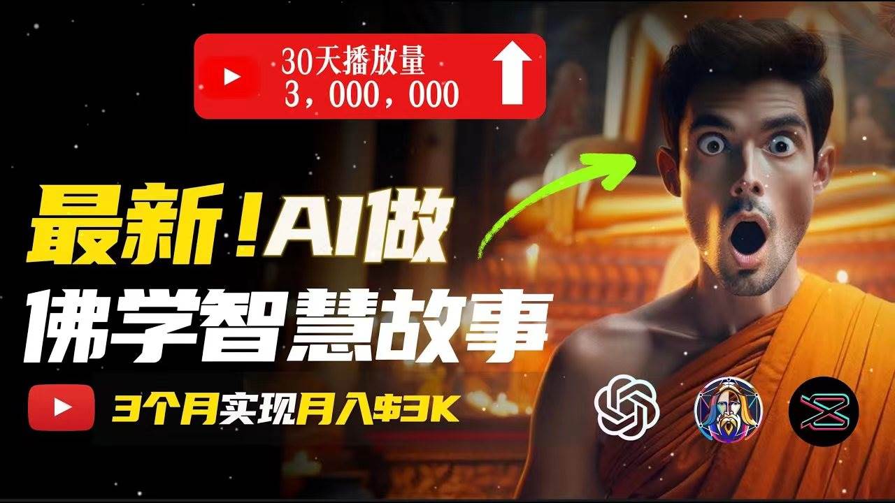 无需露脸，用AI创造治愈系佛学视频，轻松月入过万创富副业网-网创项目资源站-副业项目-创业项目-搞钱项目创富副业网