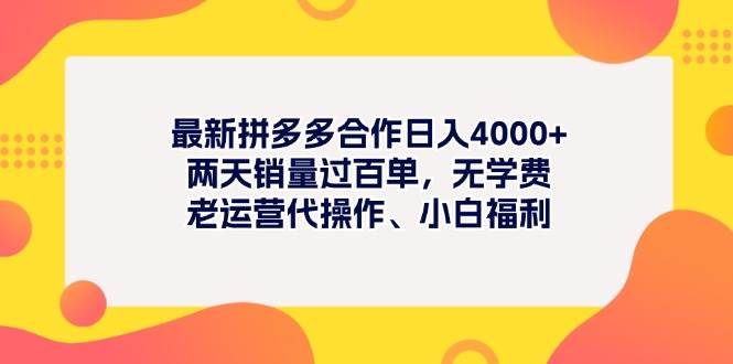 最新拼多多项目日入4000+两天销量过百单，无学费、老运营代操作、小白福利创富副业网-网创项目资源站-副业项目-创业项目-搞钱项目创富副业网