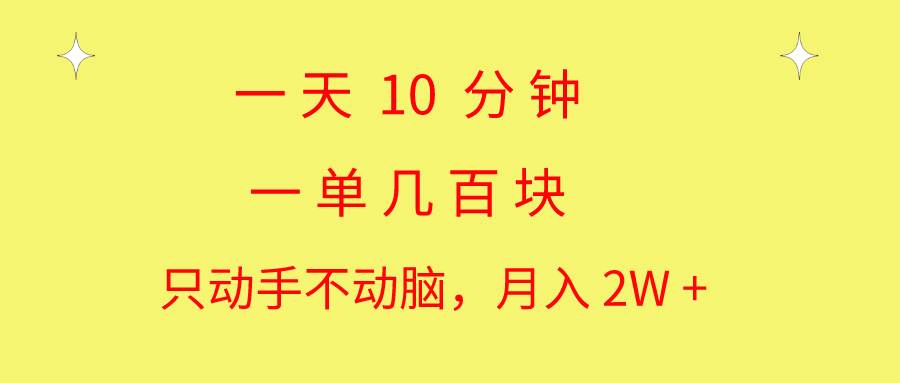 一天10 分钟 一单几百块 简单无脑操作 月入2W+教学创富副业网-网创项目资源站-副业项目-创业项目-搞钱项目创富副业网