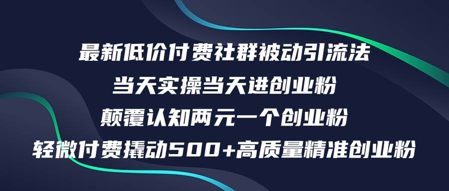 最新低价付费社群日引500+高质量精准创业粉，当天实操当天进创业粉，日…创富副业网-网创项目资源站-副业项目-创业项目-搞钱项目创富副业网