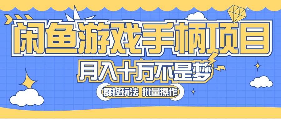 闲鱼游戏手柄项目，轻松月入过万 最真实的好项目创富副业网-网创项目资源站-副业项目-创业项目-搞钱项目创富副业网