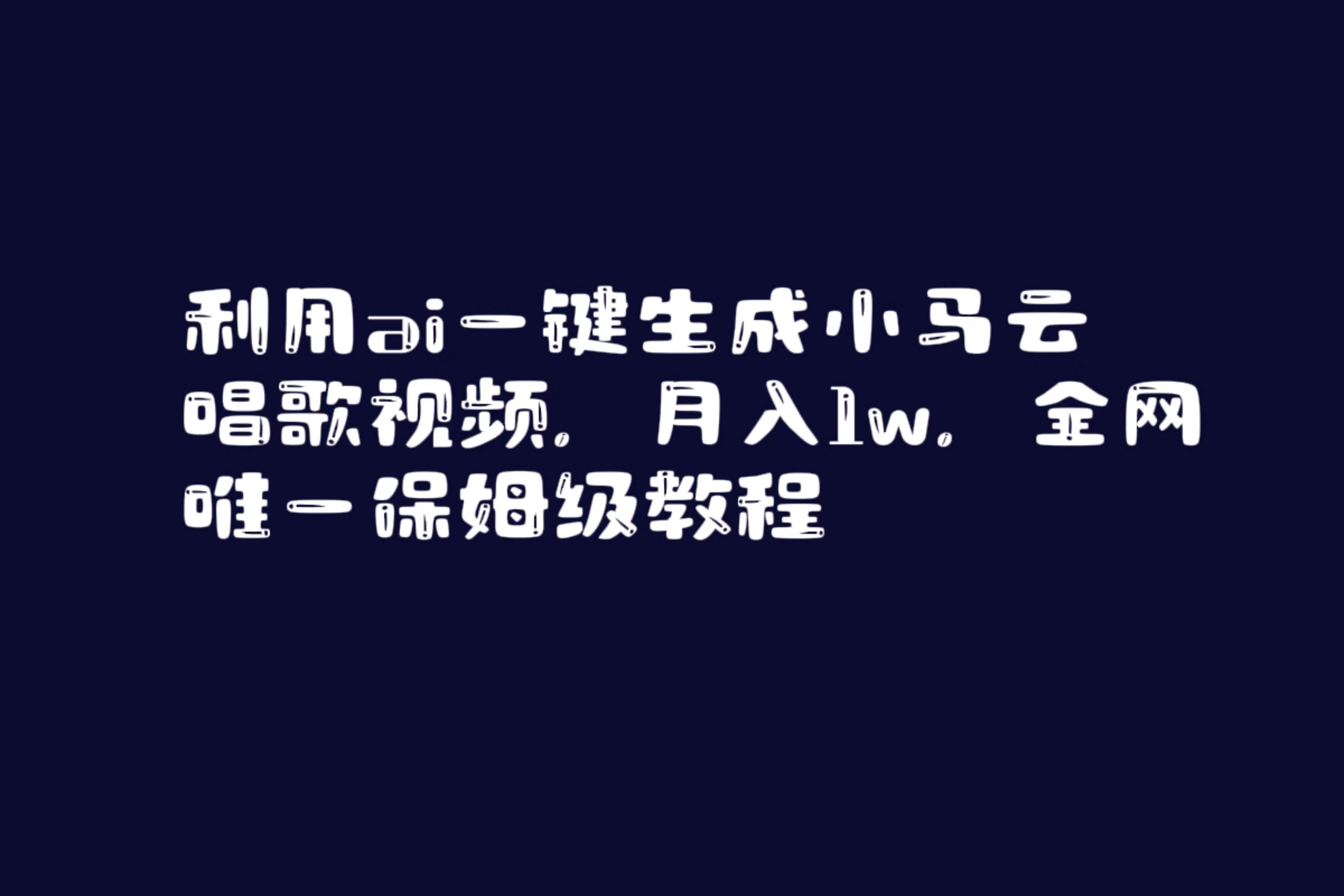 利用ai一键生成小马云唱歌视频，月入1w，全网唯一保姆级教程创富副业网-网创项目资源站-副业项目-创业项目-搞钱项目创富副业网