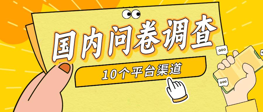 简单选题问卷调查，每天12张，新手小白无压力，不需要经验创富副业网-网创项目资源站-副业项目-创业项目-搞钱项目创富副业网